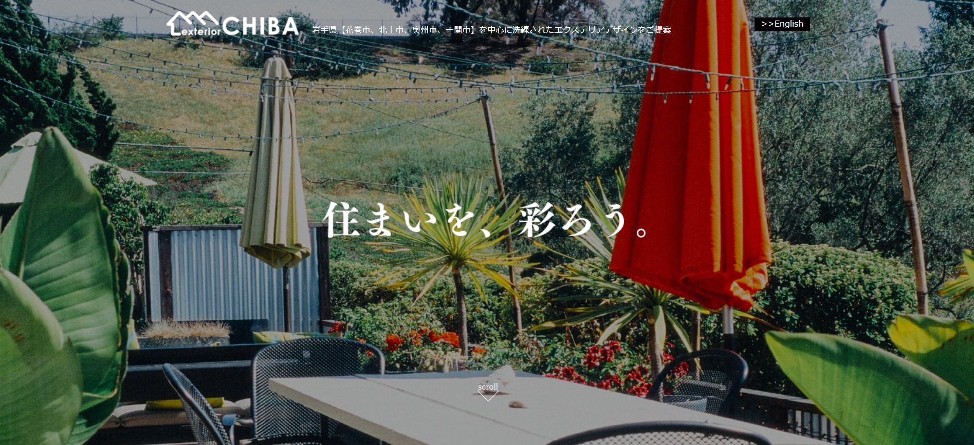 岩手県で評判のおすすめ外構業者ランキング 第3位 エクステリアチバ