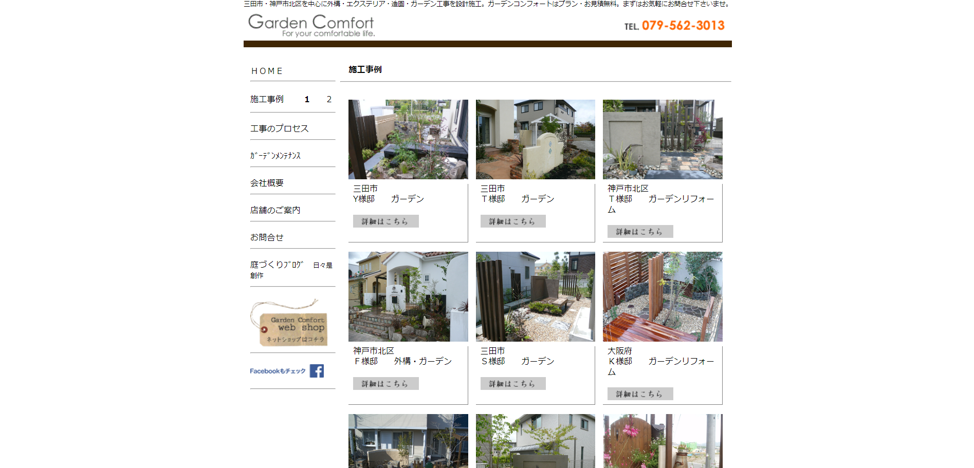  ガーデンコンフォートの情報まとめ