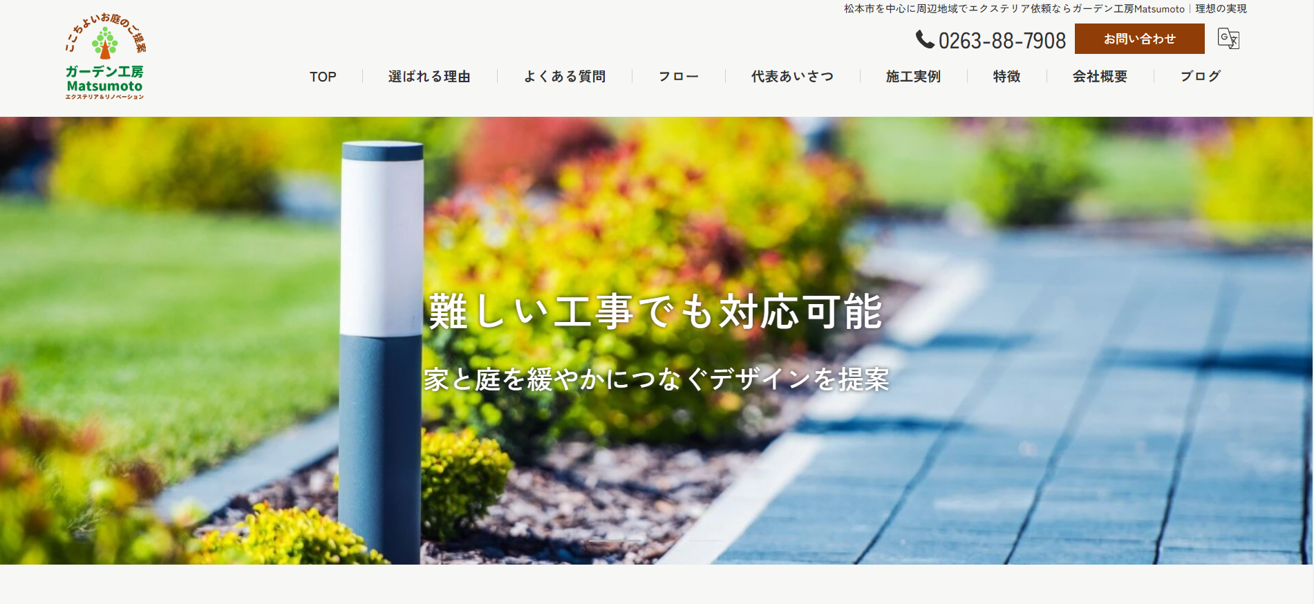 松本市で評判のおすすめ外構業者ランキング 第9位 ガーデン工房Matsumoto