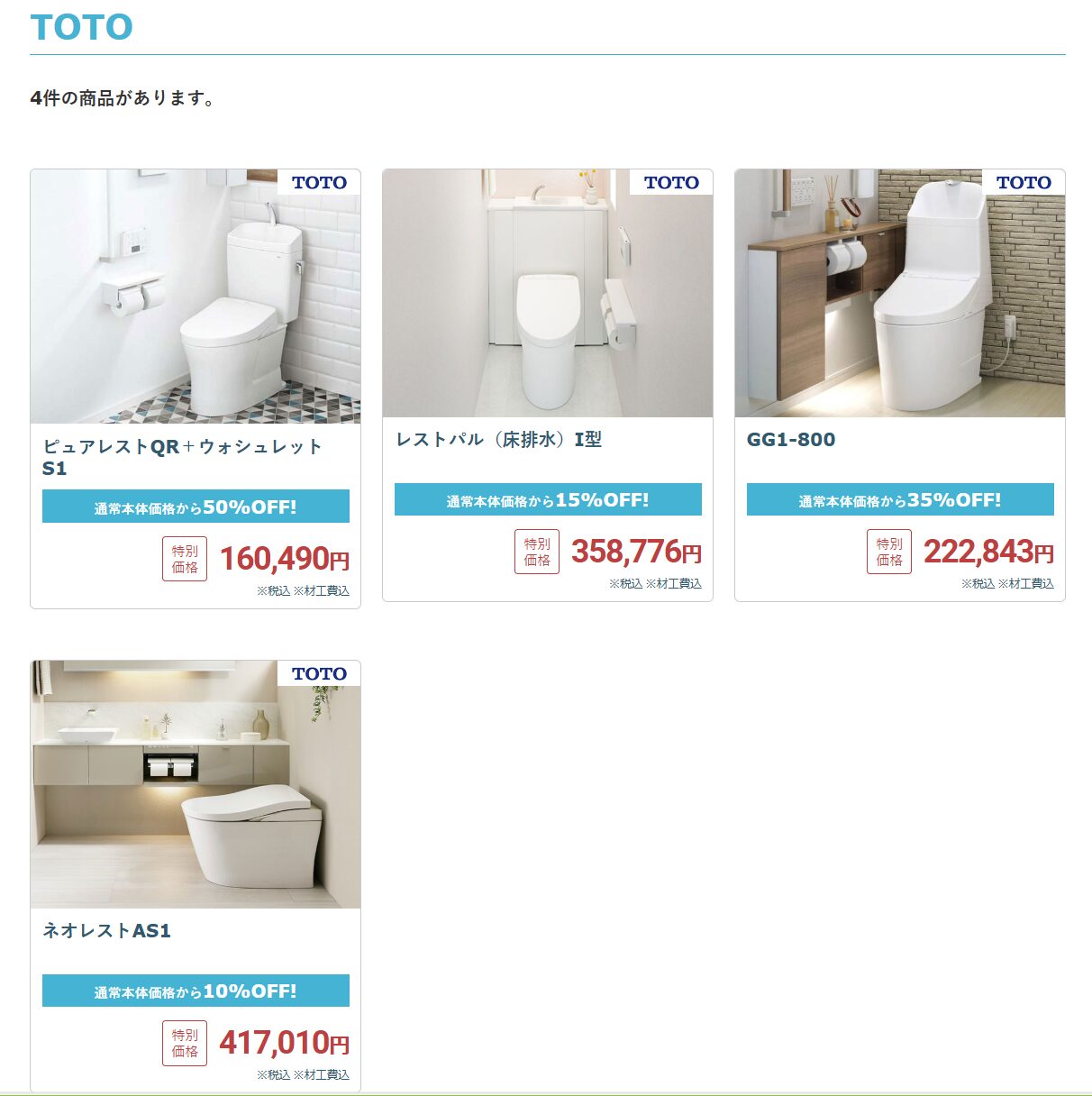 ニッカホームのトイレリフォームで取り扱いのあるTOTO商品