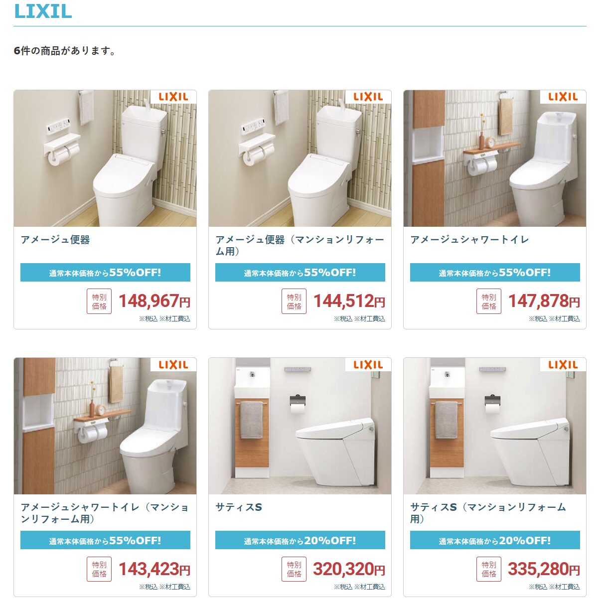 ニッカホームのトイレリフォームで取り扱いのあるLIXIL商品