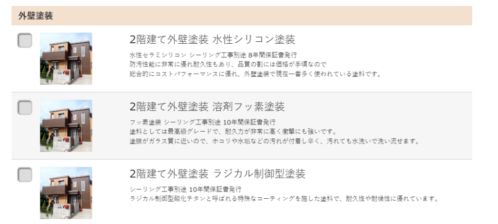 ニッカホームで取り扱いのある外壁塗装
