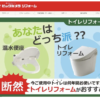 ビックカメラのトイレリフォームの評判|費用は他社と比べて安いのか？