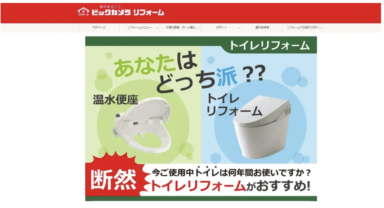 ビックカメラのトイレリフォームの評判|費用は他社と比べて安いのか？