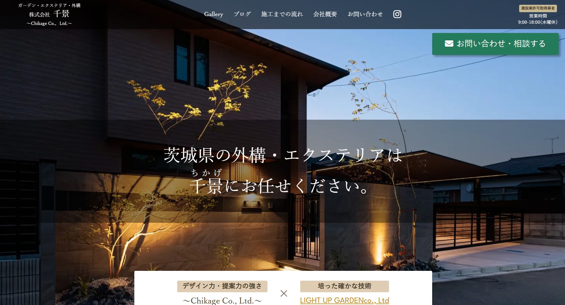 水戸市で評判のおすすめ外構業者ランキング 第7位 株式会社 千景