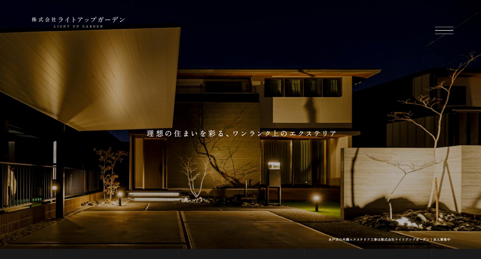 水戸市で評判のおすすめ外構業者ランキング 第9位 株式会社 ライトアップガーデン