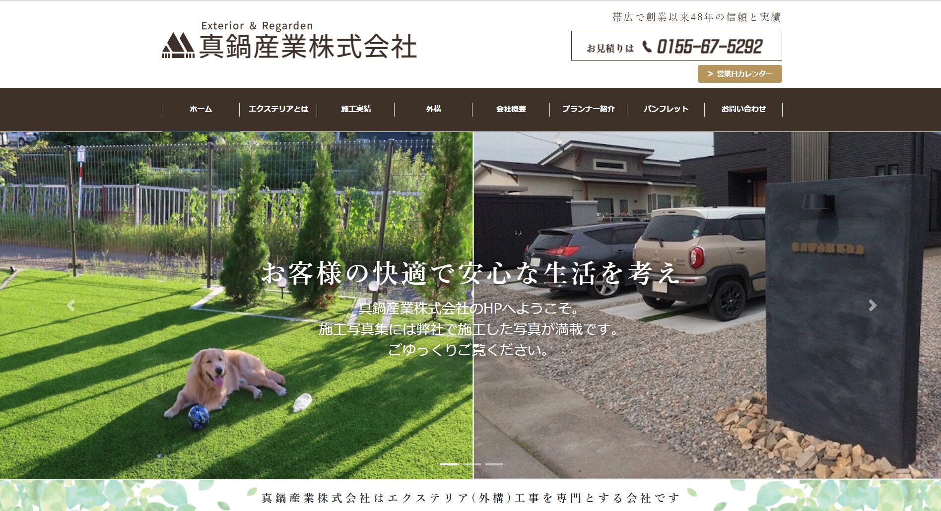 帯広市で評判のおすすめ外構業者ランキング 第7位 真鍋産業株式会社