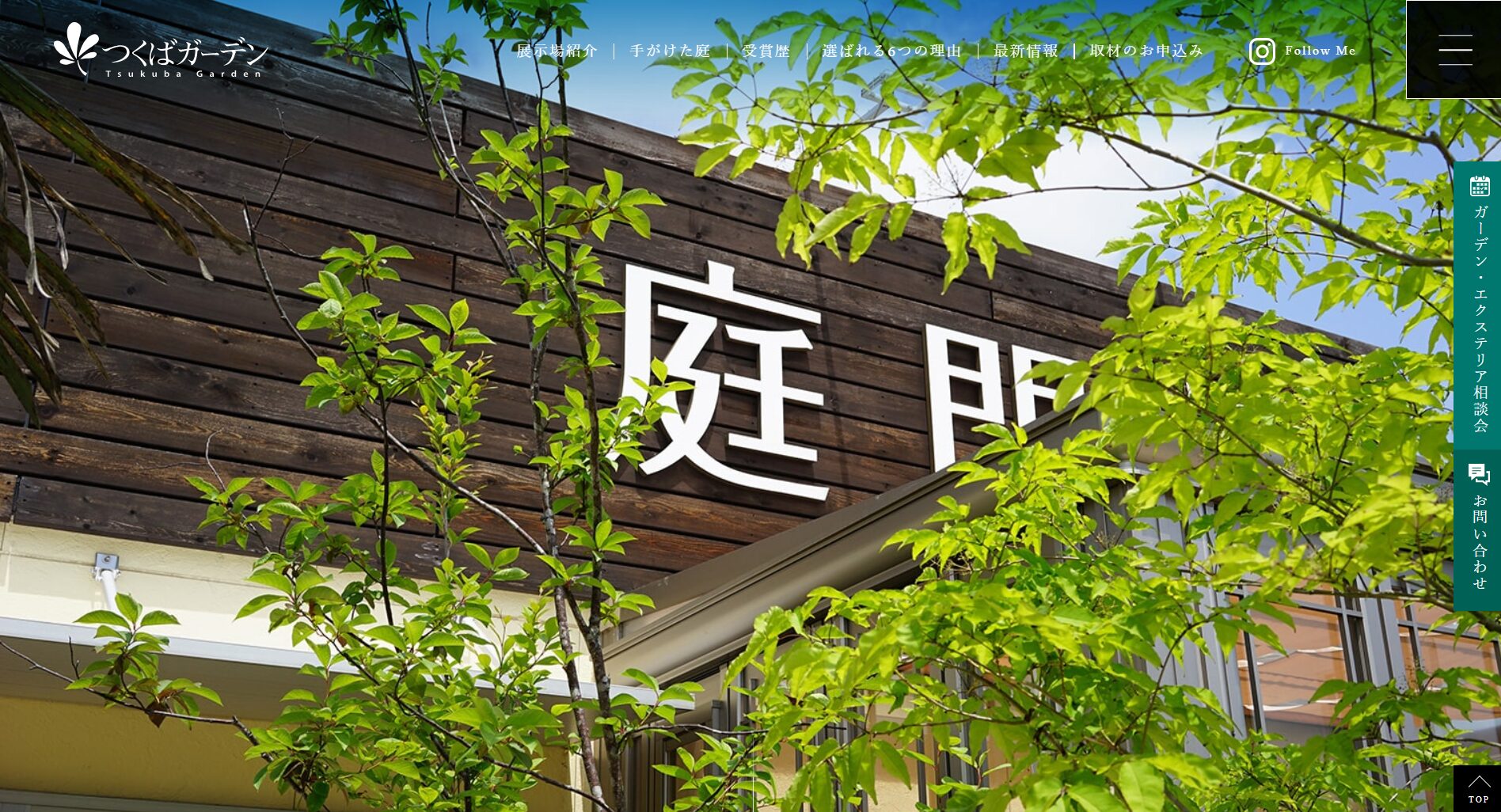 つくば市で評判のおすすめ外構業者ランキング 第3位 つくばガーデン イオンモールつくばエクステリア展示場