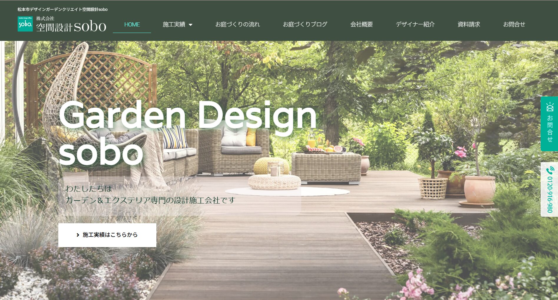 松本市で評判のおすすめ外構業者ランキング 第12位 株式会社 空間設計sobo