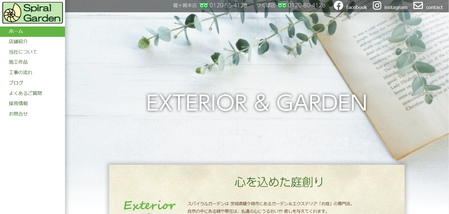 つくば市で評判のおすすめ外構業者ランキング 第9位 スパイラルガーデン つくば店