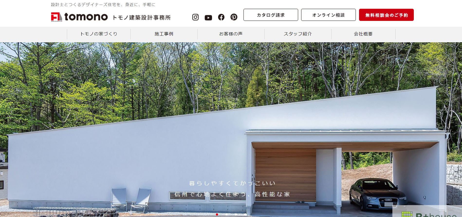 佐久市で評判のおすすめ外構業者ランキング 第8位 トモノ建築設計事務所