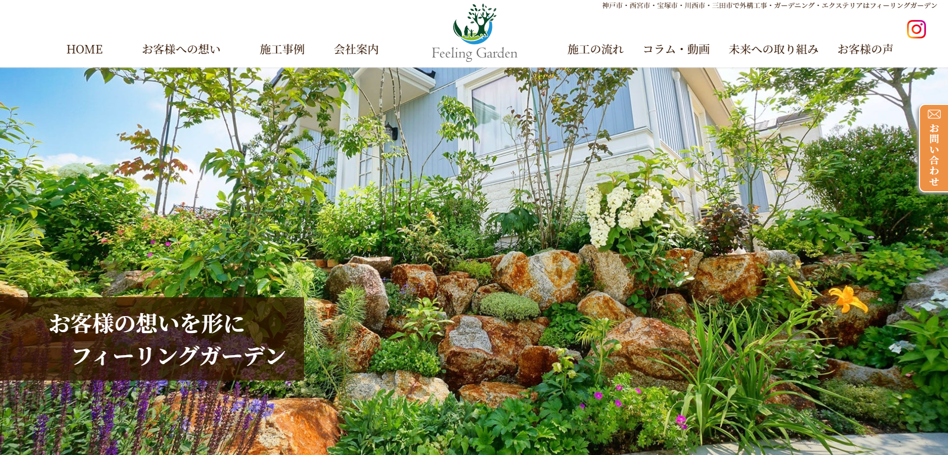 三田市で評判のおすすめ外構業者ランキング 第2位 フィーリングガーデン