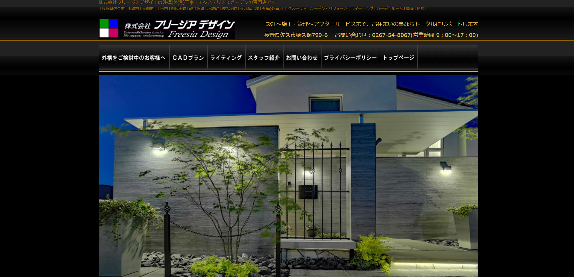 佐久市で評判のおすすめ外構業者ランキング 第5位 株式会社フリージアデザイン