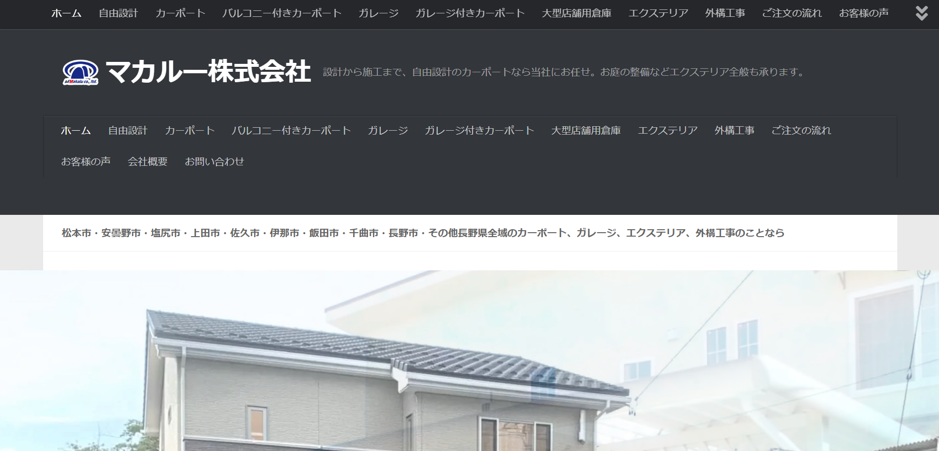 松本市で評判のおすすめ外構業者ランキング 第8位 マカルー株式会社