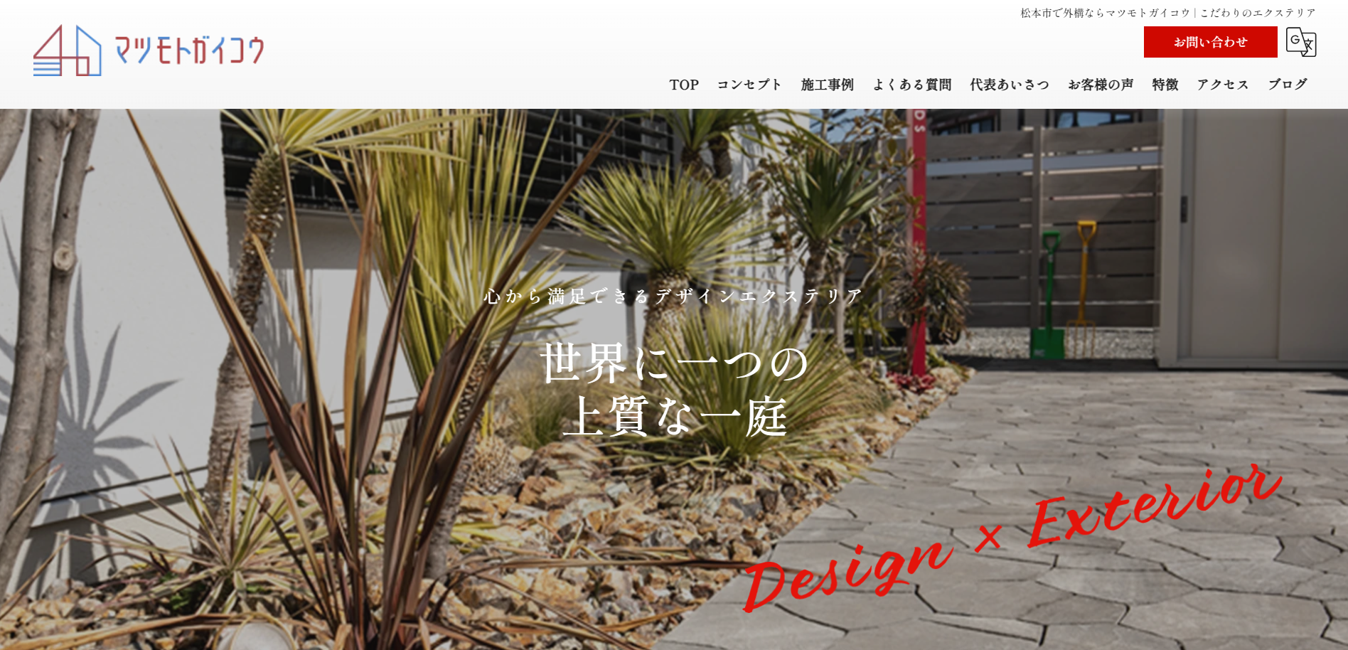 松本市で評判のおすすめ外構業者ランキング 第5位 マツモトガイコウ（エクステリア＆ガーデンデザイン シーズ）