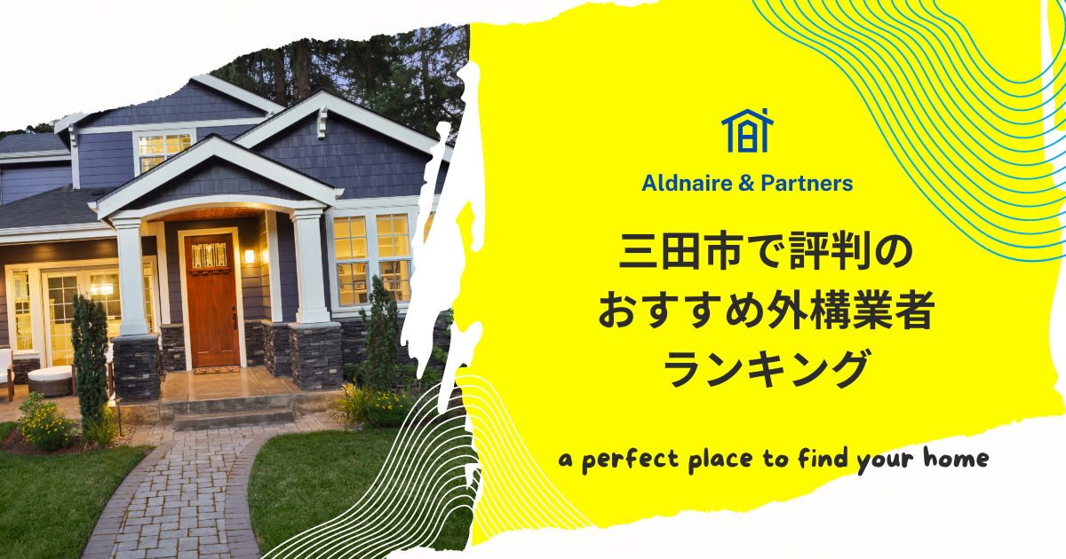 三田市で評判のおすすめ外構業者ランキング