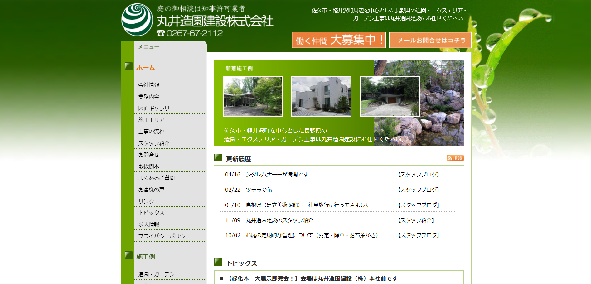 佐久市で評判のおすすめ外構業者ランキング 第6位 丸井造園建設株式会社