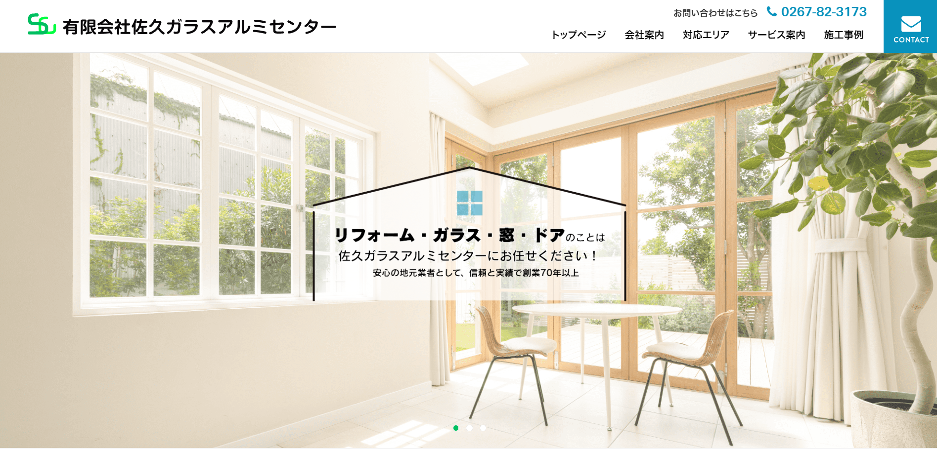 佐久市で評判のおすすめ外構業者ランキング 第7位 有限会社 佐久ガラスアルミセンター