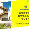佐久市で評判のおすすめ外構業者ランキング
