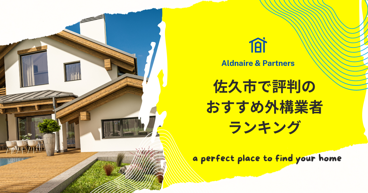 佐久市で評判のおすすめ外構業者ランキング