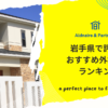 岩手県で評判のおすすめ外構業者ランキング