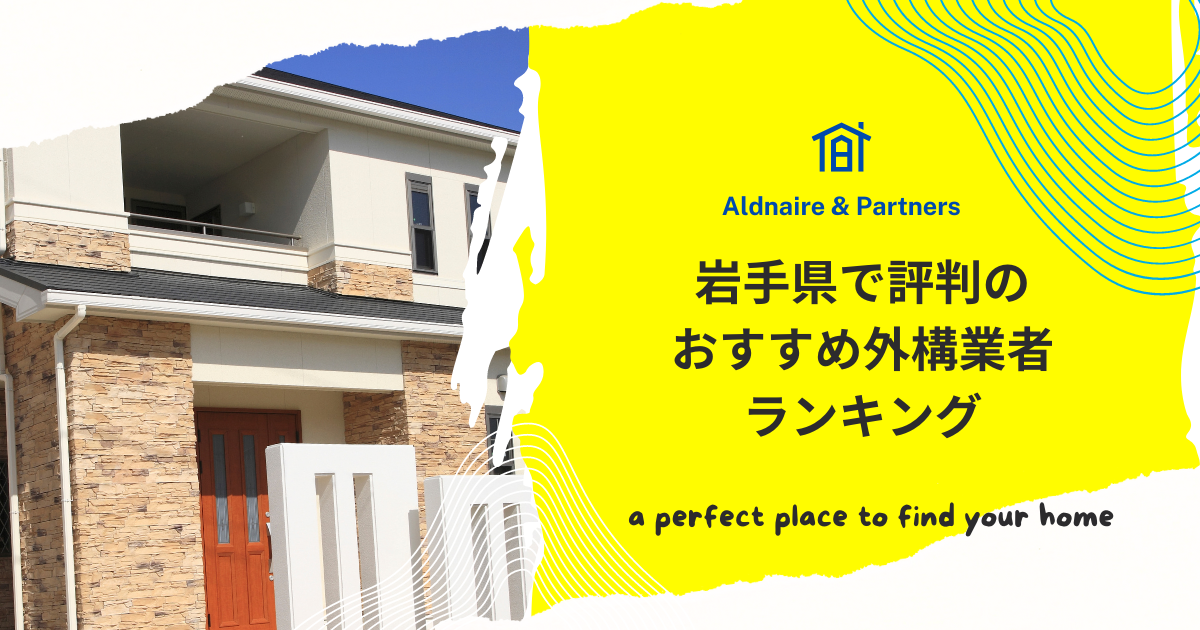岩手県で評判のおすすめ外構業者ランキング