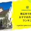 帯広市で評判のおすすめ外構業者ランキング
