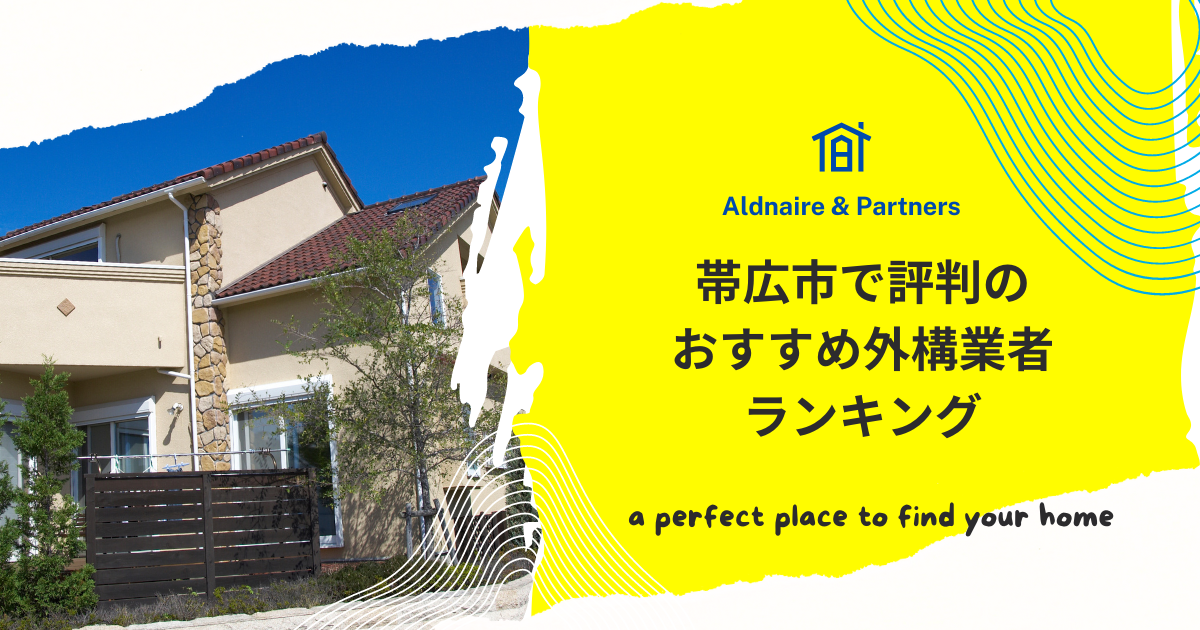 帯広市で評判のおすすめ外構業者ランキング