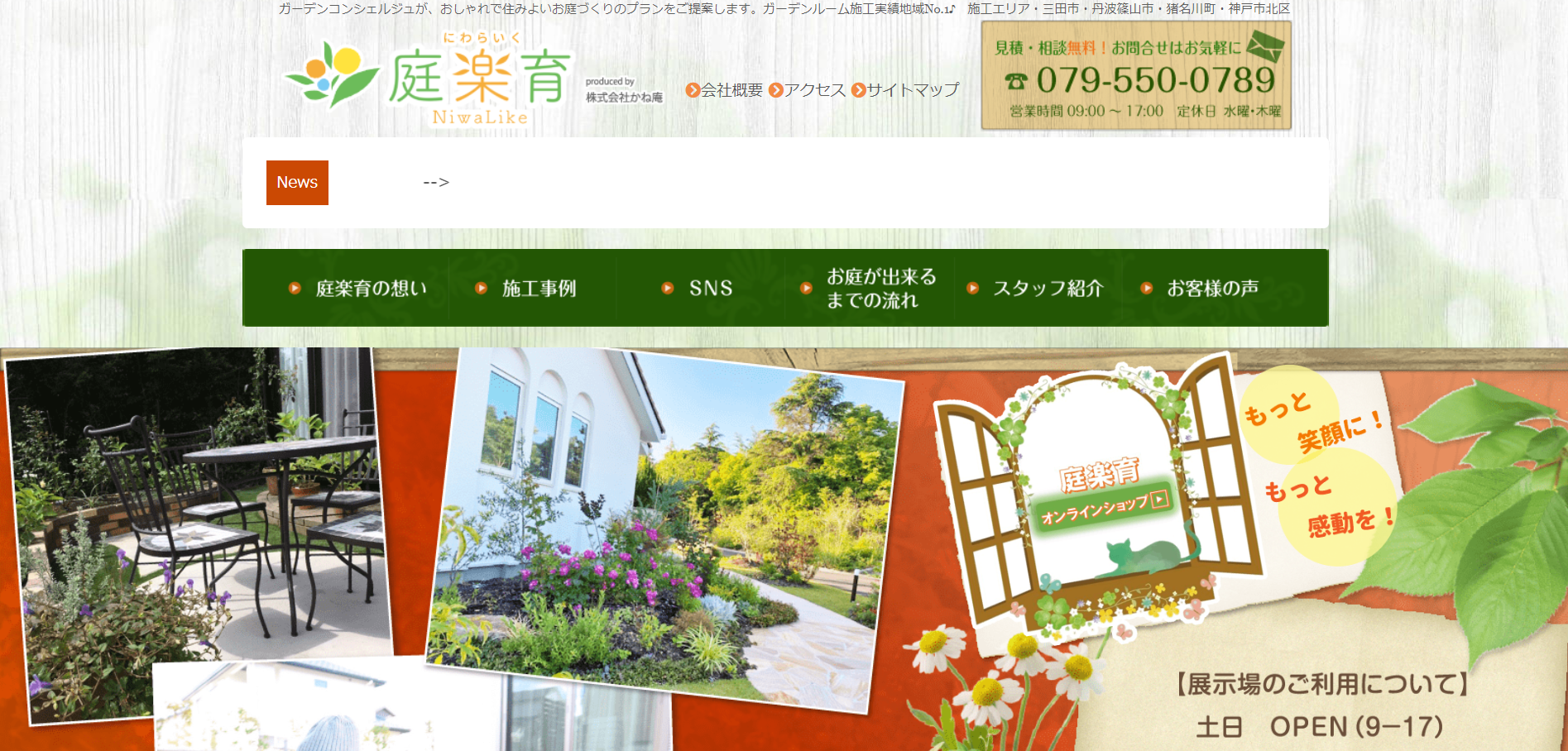 三田市で評判のおすすめ外構業者ランキング 第4位 庭楽育（にわらいく）