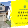 松本市で評判のおすすめ外構業者ランキング