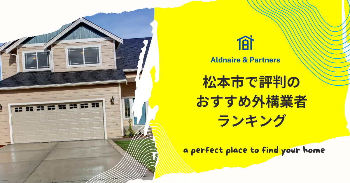 松本市で評判のおすすめ外構業者ランキング