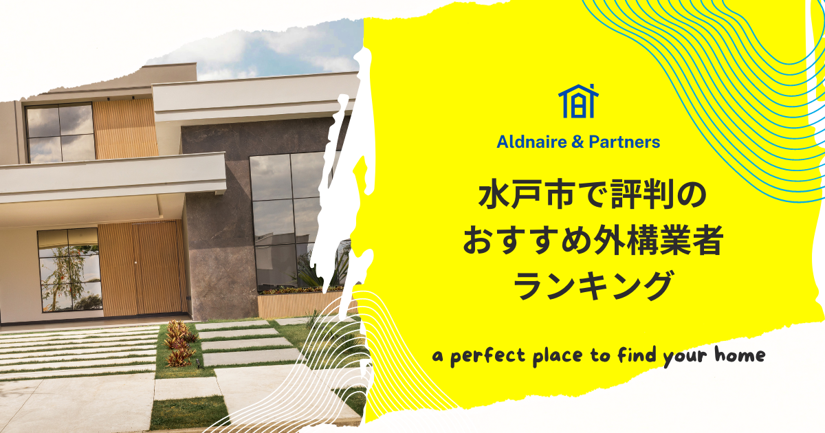 水戸市で評判のおすすめ外構業者ランキング