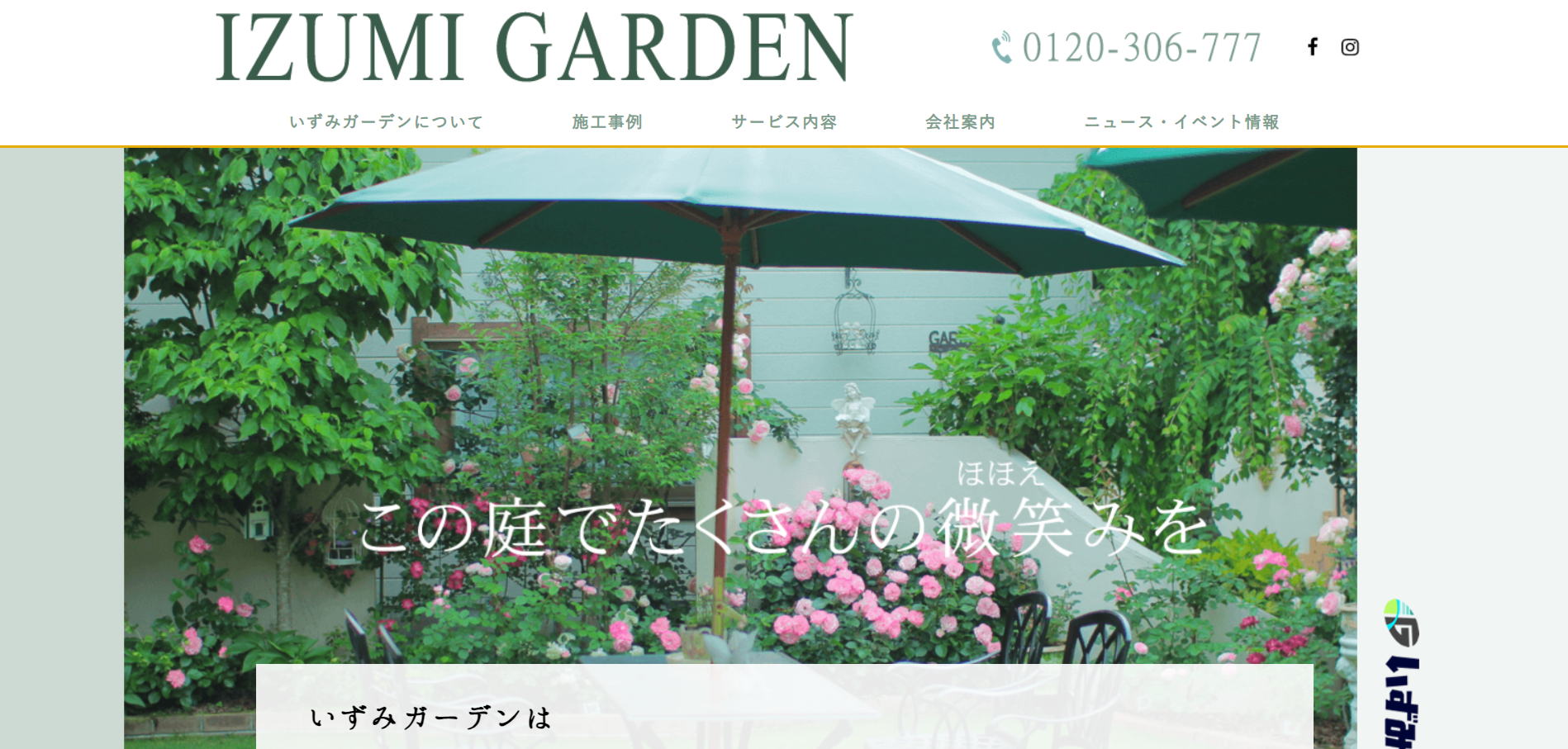 旭川市で評判のおすすめ外構業者ランキング 第7位 いずみガーデン