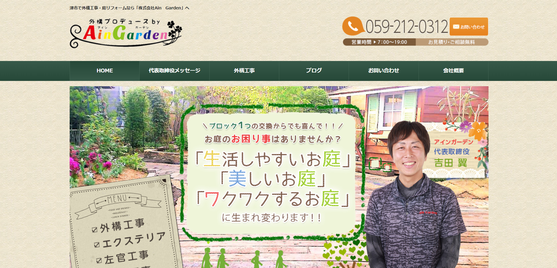三重県で評判のおすすめ外構業者ランキング 第6位 株式会社Ain Garden（アインガーデン）