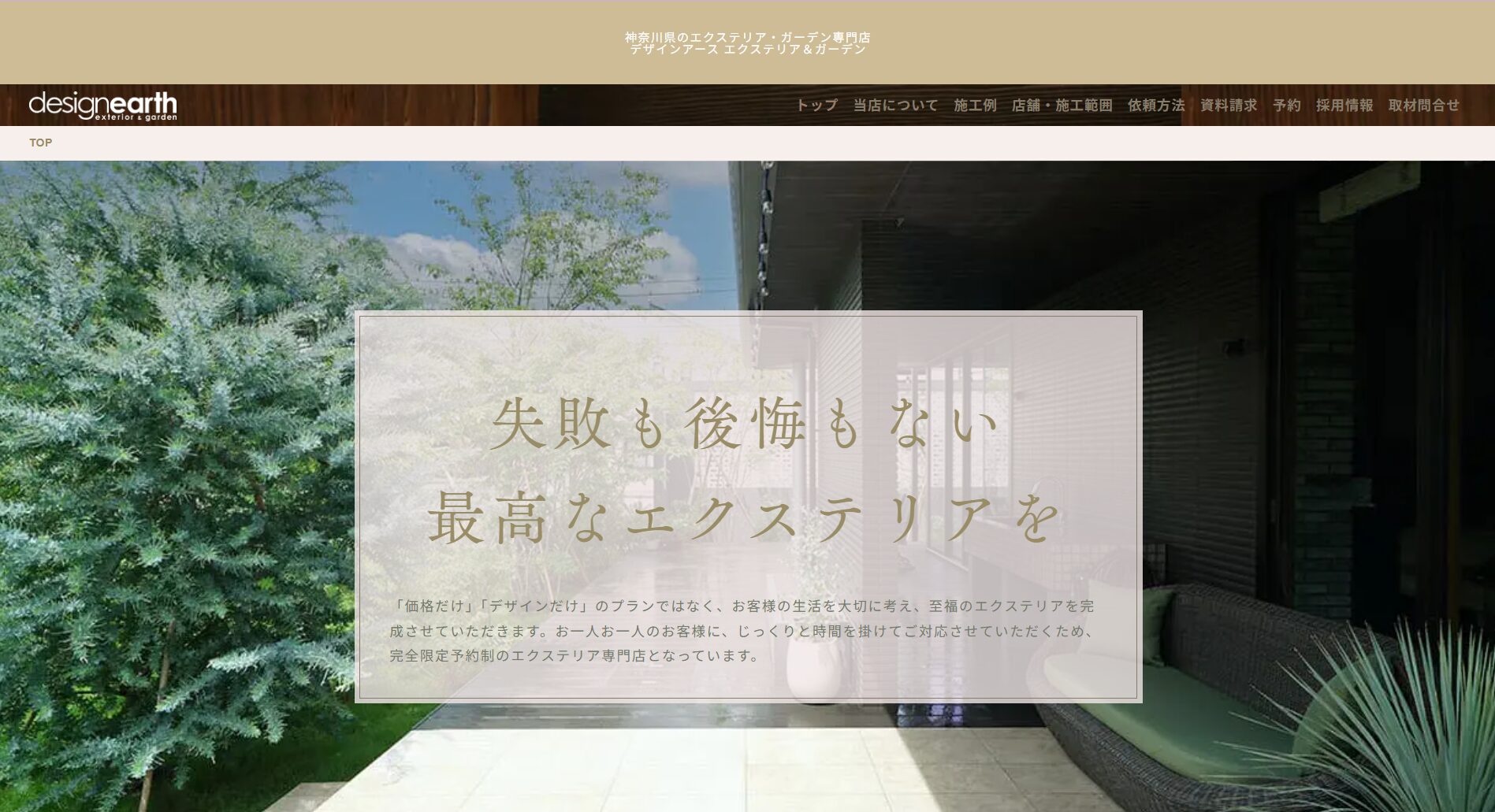 湘南で評判のおすすめ外構業者ランキング 第3位 デザインアース エクステリア＆ガーデン 湘南藤沢店