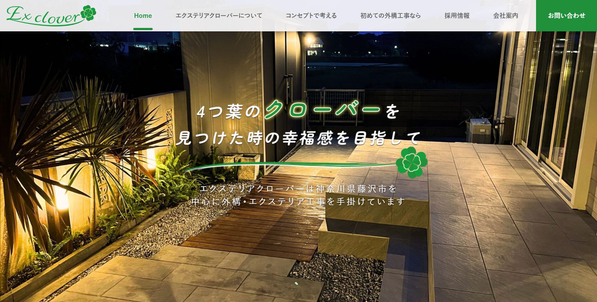 湘南で評判のおすすめ外構業者ランキング 第10位 エクステリア クローバー