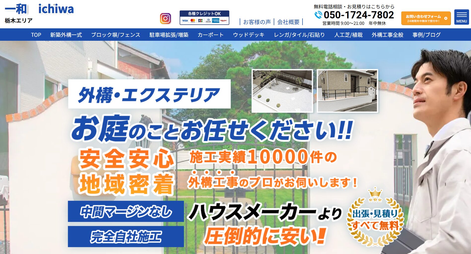 宇都宮市で評判のおすすめ外構業者ランキング 第12位 一和（ichiwa）
