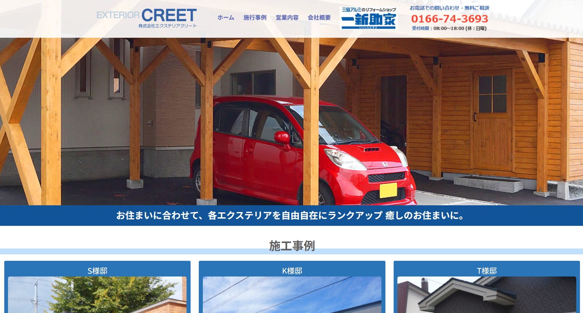 旭川市で評判のおすすめ外構業者ランキング 第12位 株式会社エクステリアクリート