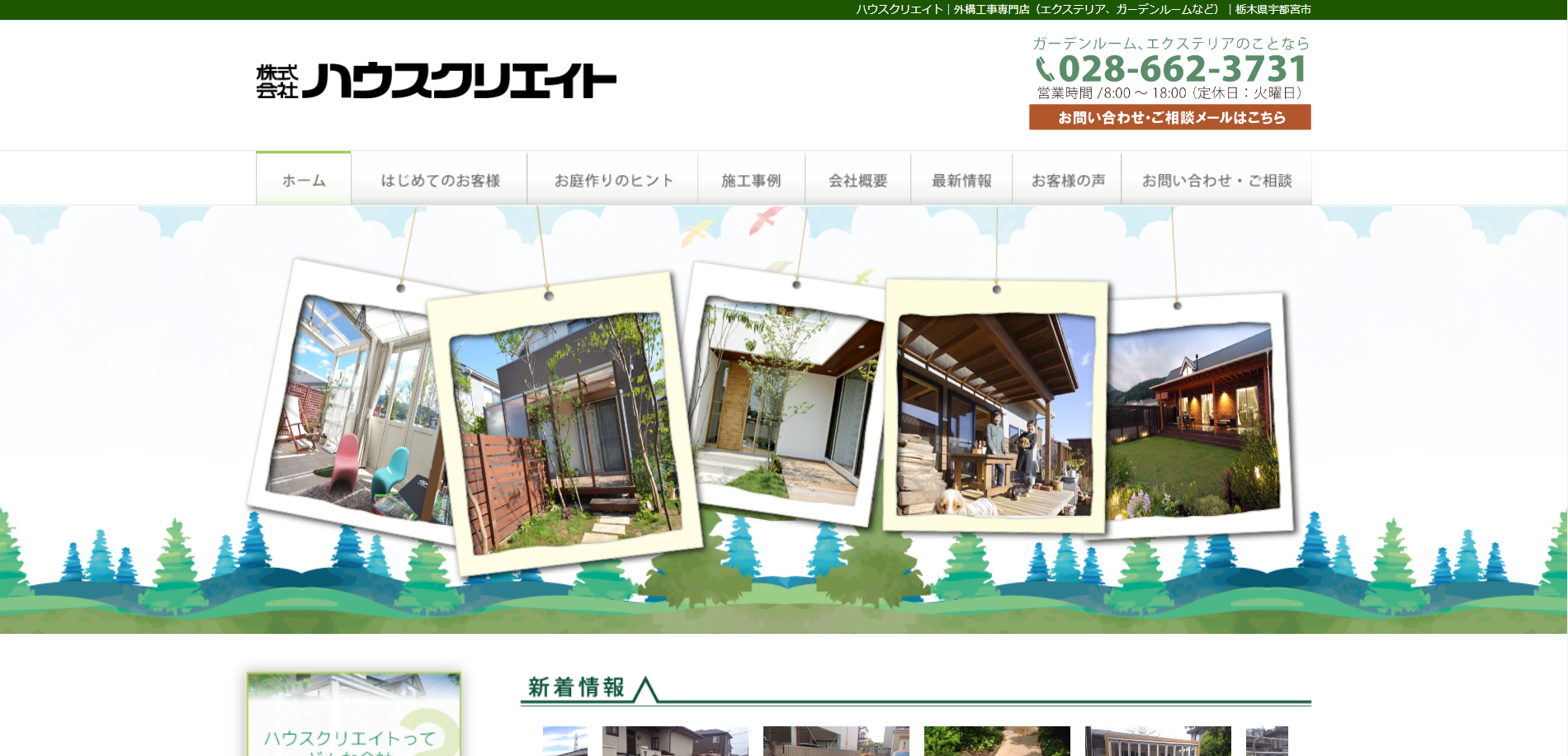 宇都宮市で評判のおすすめ外構業者ランキング 第10位 ハウスクリエイト