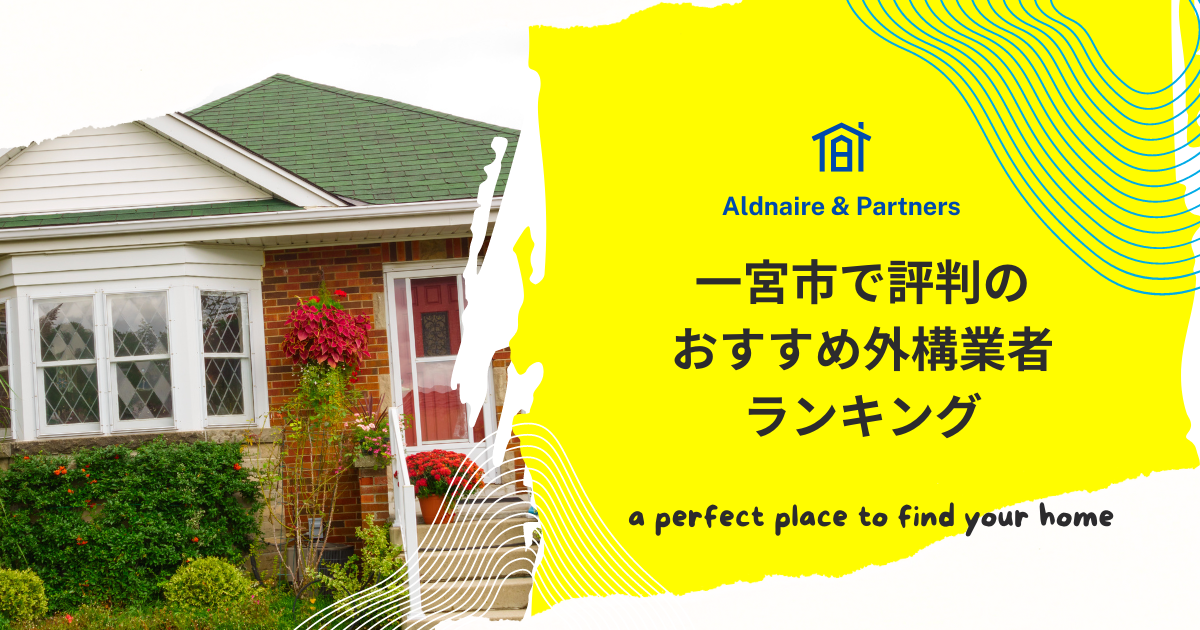 一宮市で評判のおすすめ外構業者ランキング
