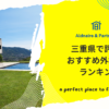 三重県で評判のおすすめ外構業者ランキング