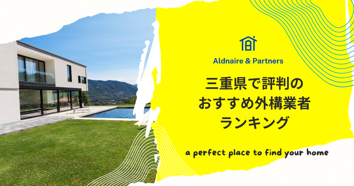 三重県で評判のおすすめ外構業者ランキング