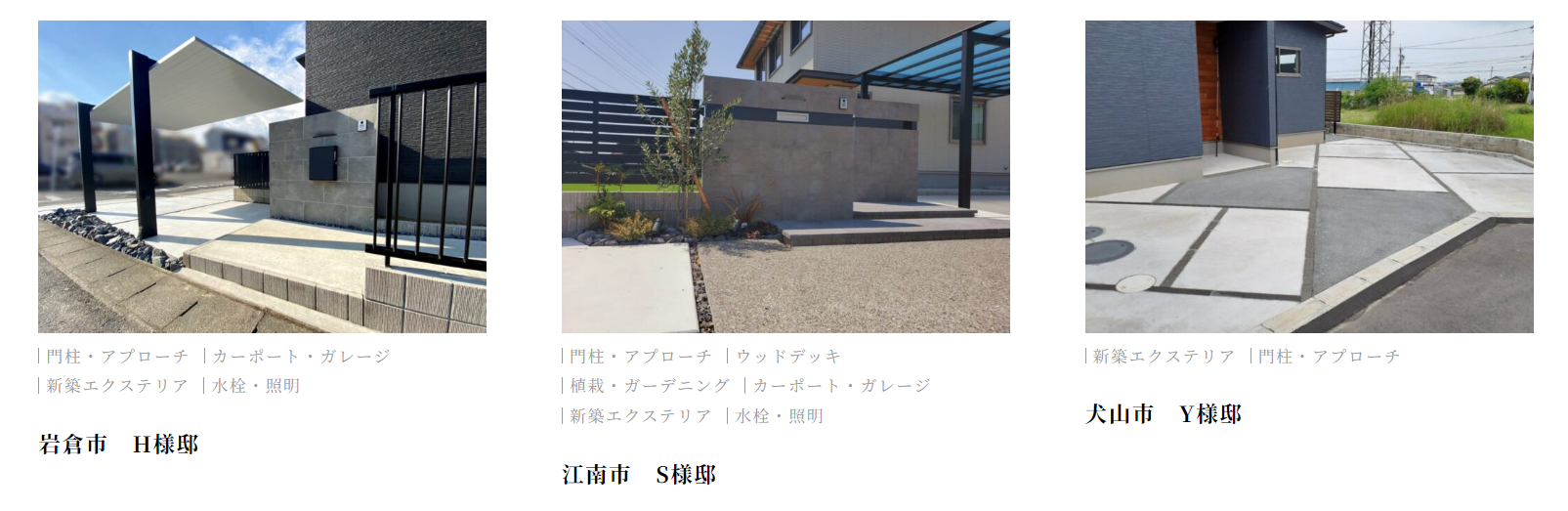 丹羽エクステリアの情報まとめ