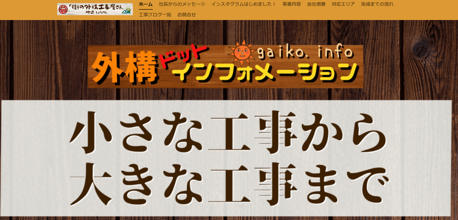 一宮市で評判のおすすめ外構業者ランキング 第6位 有限会社 勝建