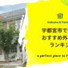 宇都宮市で評判のおすすめ外構業者ランキング