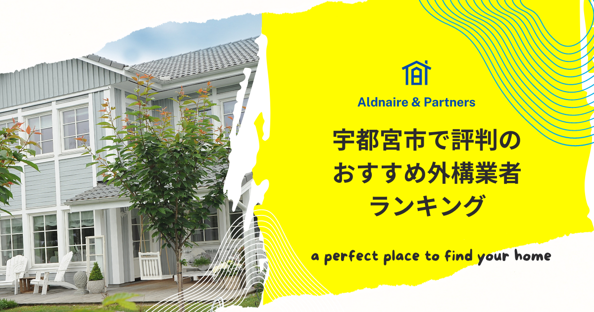 宇都宮市で評判のおすすめ外構業者ランキング