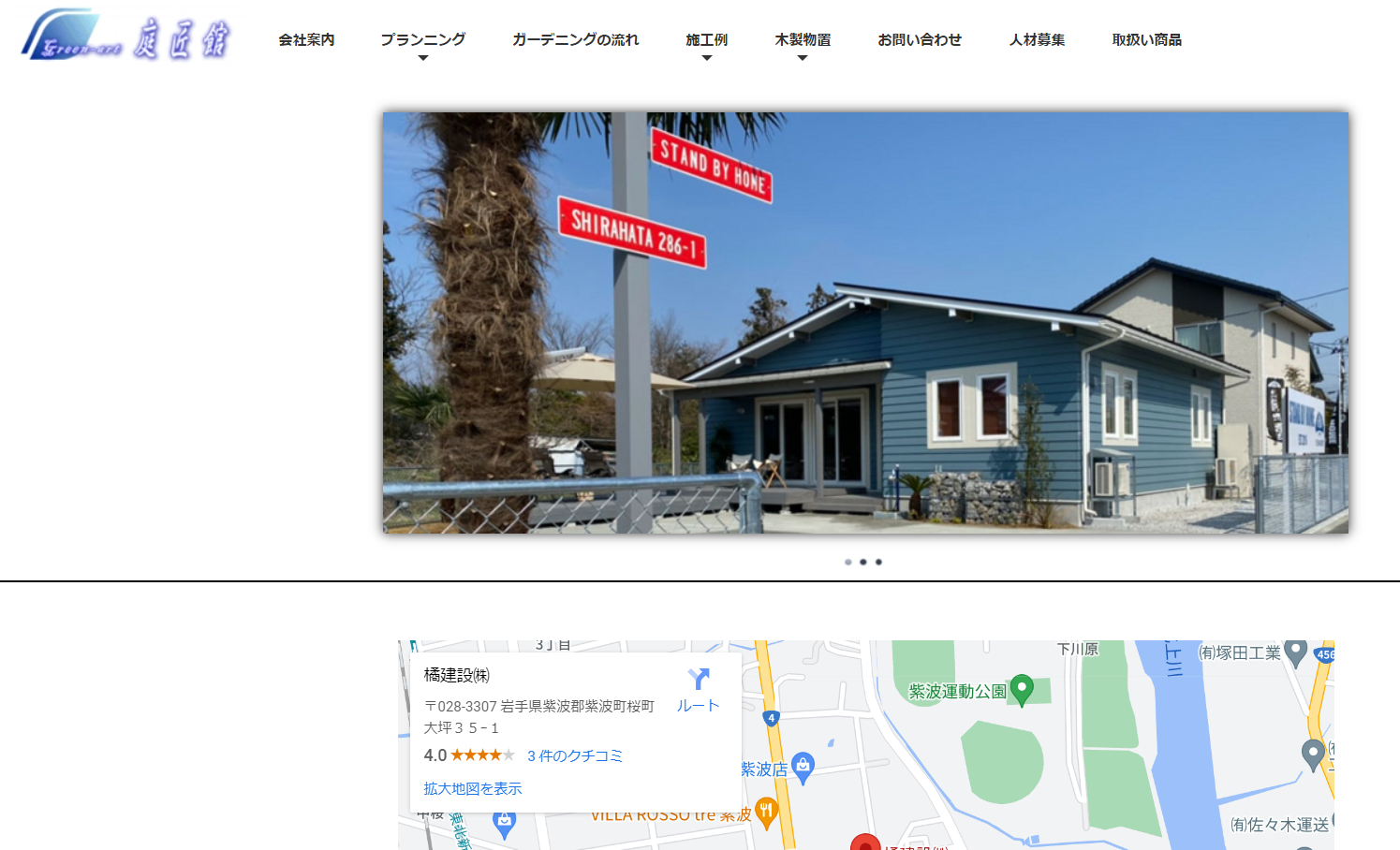 岩手県で評判のおすすめ外構業者ランキング 第8位 庭匠館