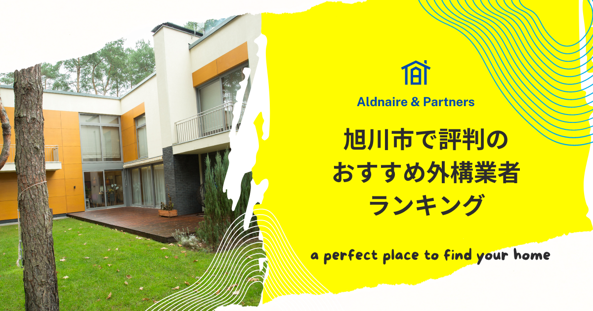 旭川市で評判のおすすめ外構業者ランキング