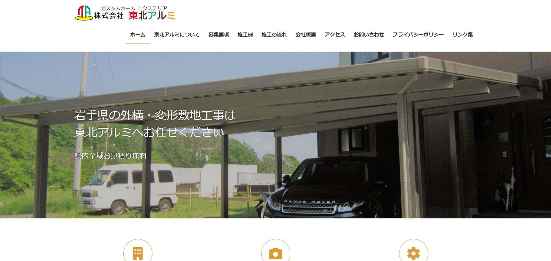 岩手県で評判のおすすめ外構業者ランキング 第6位 東北アルミ