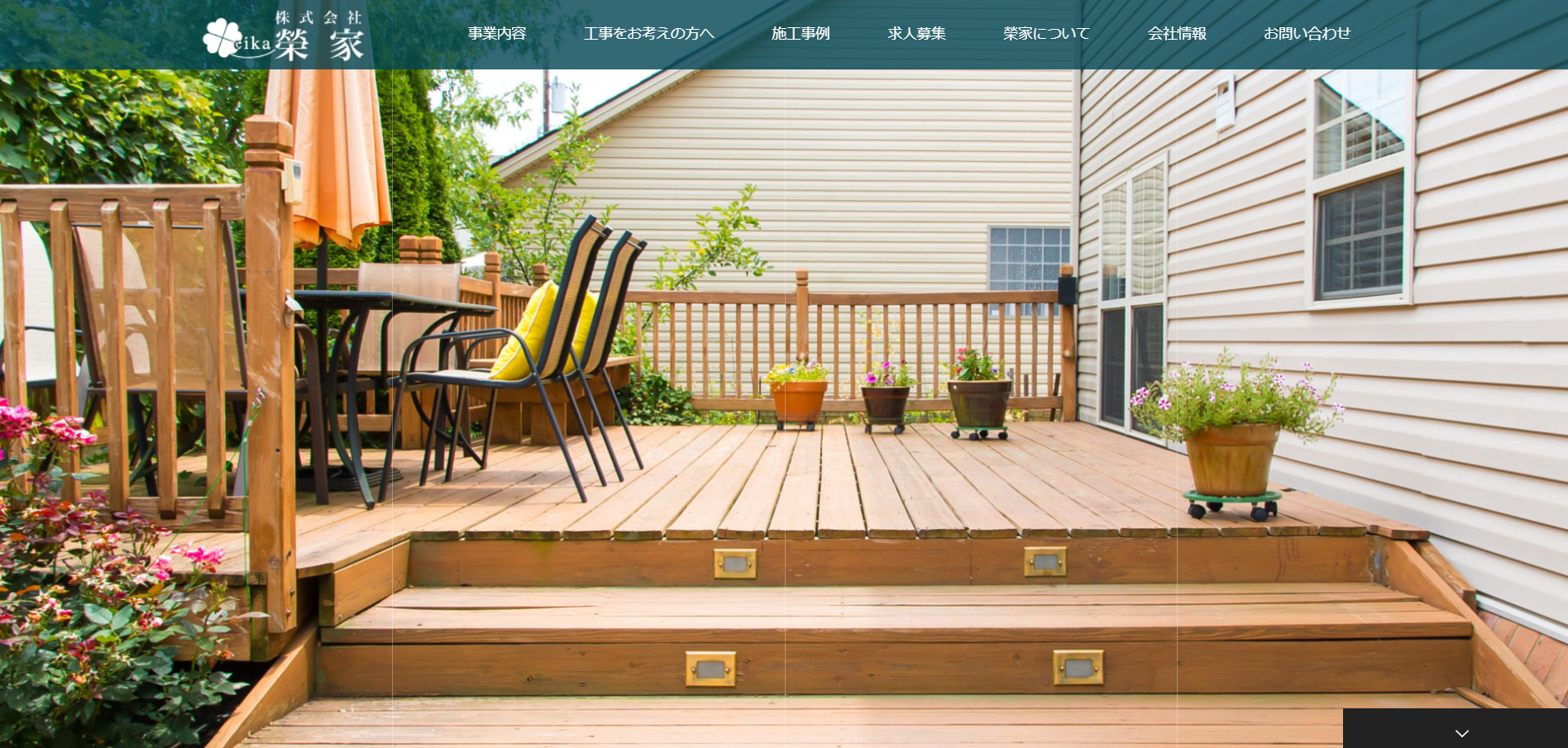 湘南で評判のおすすめ外構業者ランキング 第5位 株式会社榮家